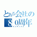 とある会社の８０周年（インデックス）