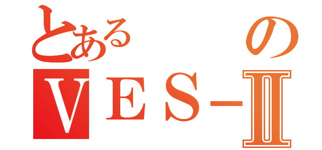 とあるのＶＥＳ－ＮＥＴⅡ（）