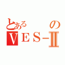 とあるのＶＥＳ－ＮＥＴⅡ（）