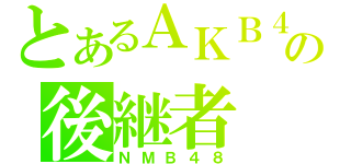 とあるＡＫＢ４８の後継者（ＮＭＢ４８）