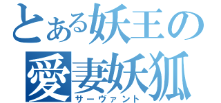 とある妖王の愛妻妖狐（サーヴァント）