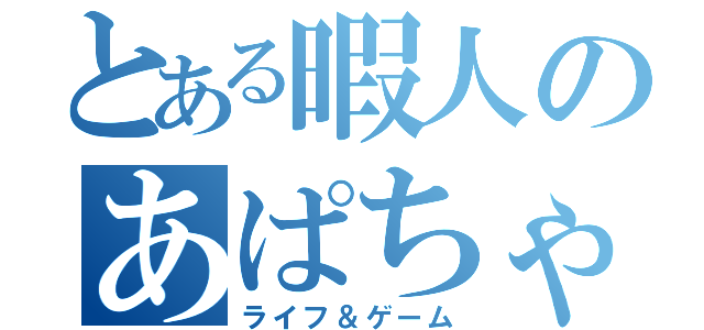 とある暇人のあぱちゃの日記（ライフ＆ゲーム）