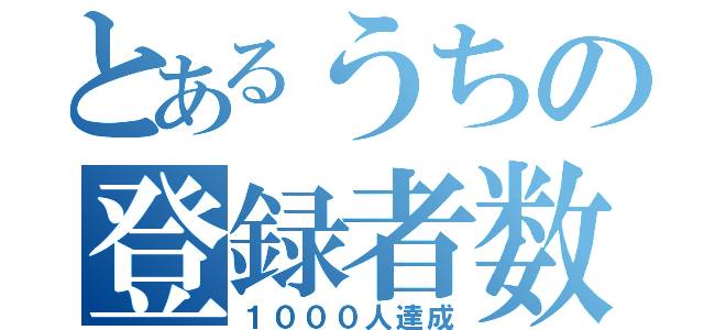 とあるうちの登録者数（１０００人達成）