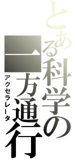 とある科学の一方通行（アクセラレータ）