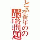 とある新年のの最終問題（目指せ１００階）