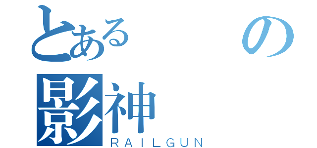 とある滅殺の影神（ＲＡＩＬＧＵＮ）