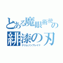 とある魔眼術使の緋漆の刃（クリムゾンブレイド）