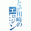 とある川崎のエロジンブレイカー（変態殺し）