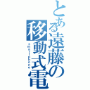 とある遠藤の移動式電話機（ｓｍａｒｔｐｈｏｎｅ）