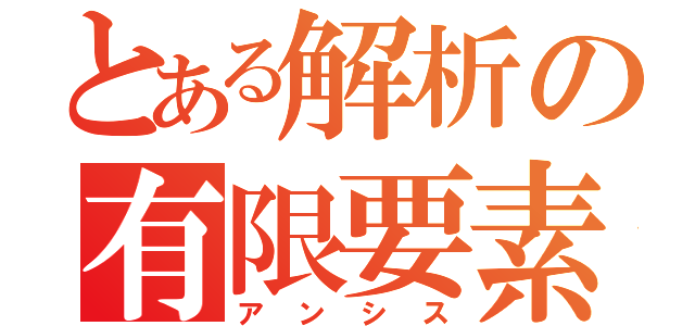 とある解析の有限要素法（アンシス）