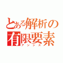 とある解析の有限要素法（アンシス）