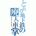 とある地下鉄の廃人車掌（サブウェイマスター）