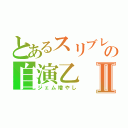 とあるスリブレの自演乙Ⅱ（ジェム増やし）