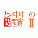 とある国の防衛省Ⅱ（セイフグン）