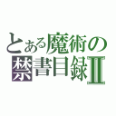 とある魔術の禁書目録Ⅱ（）