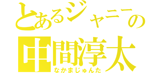 とあるジャニーズの中間淳太（なかまじゅんた）