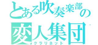 とある吹奏楽部の変人集団（クラリネット）