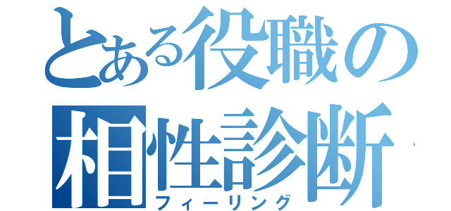 とある役職の相性診断（フィーリング）