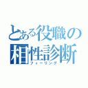 とある役職の相性診断（フィーリング）