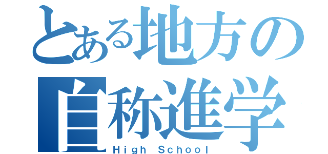 とある地方の自称進学校（Ｈｉｇｈ Ｓｃｈｏｏｌ）