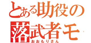 とある助役の落武者モード（おおもりさん）