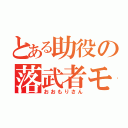 とある助役の落武者モード（おおもりさん）