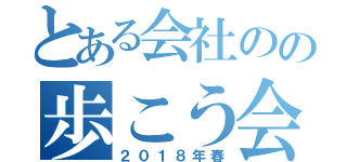 とある会社のの歩こう会（２０１８年春）