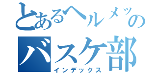 とあるヘルメッポのバスケ部退部ＲＴＡ（インデックス）