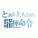 とある主人公の指揮命令（生きる事から・・・）