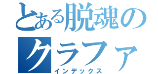 とある脱魂のクラファンに（インデックス）