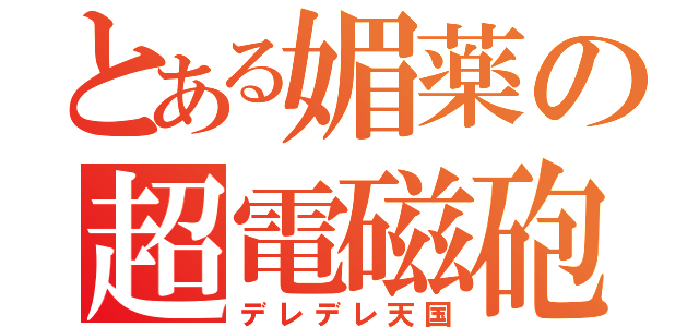 とある媚薬の超電磁砲（デレデレ天国）