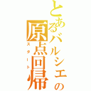 とあるバルシェの原点回帰（スタート）