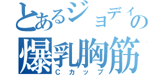 とあるジョディーの爆乳胸筋（Ｃカップ）