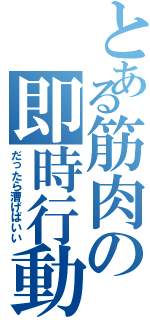 とある筋肉の即時行動（だったら漕げばいい）