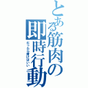 とある筋肉の即時行動（だったら漕げばいい）