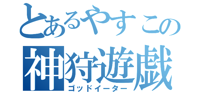 とあるやすこの神狩遊戯（ゴッドイーター）