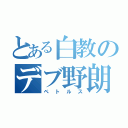 とある白教のデブ野朗（ペトルス）