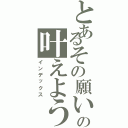 とあるその願いの叶えよう（インデックス）