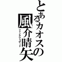 とあるカオスの風介晴矢（ファイアブリザード）