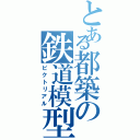 とある都築の鉄道模型（ピクトリアル）