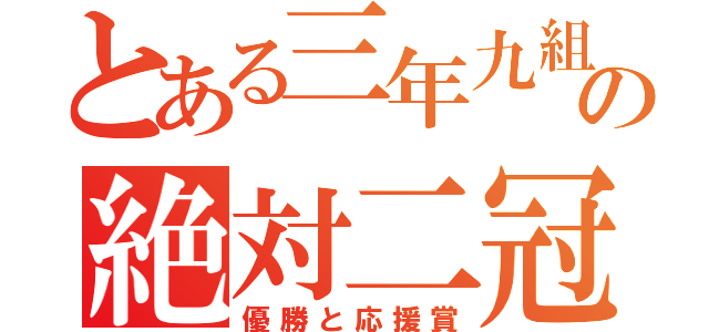 とある三年九組の絶対二冠（優勝と応援賞）