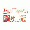 とある三年九組の絶対二冠（優勝と応援賞）