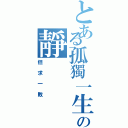 とある孤獨一生の靜（但求一敗）