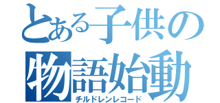 とある子供の物語始動（チルドレンレコード）