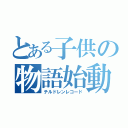 とある子供の物語始動（チルドレンレコード）