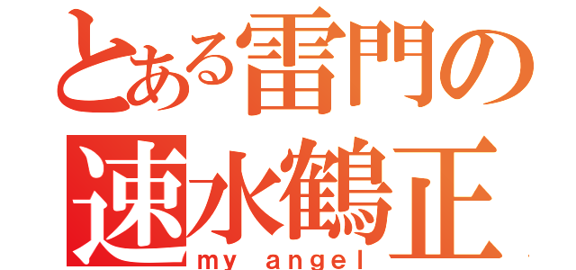 とある雷門の速水鶴正（ｍｙ ａｎｇｅｌ）