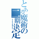 とある魔術の二期決定（をミサカはミサカは喜んでみたり。）