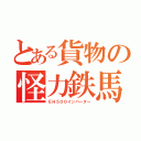 とある貨物の怪力鉄馬（ＥＨ５００インバーター）