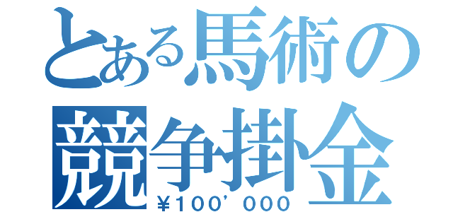 とある馬術の競争掛金（￥１００’０００）