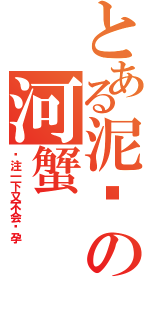 とある泥马の河蟹（关注一下又不会怀孕）